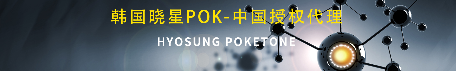 韩国晓星pok阻燃POKETONE